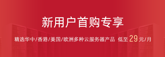 新老用户首购专享